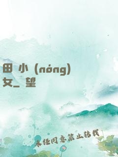 田間小農(nóng)女