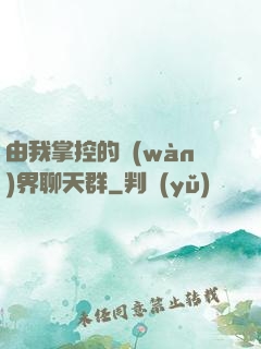 由我掌控的萬(wàn)界聊天群
