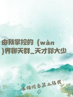 由我掌控的萬(wàn)界聊天群