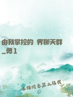 由我掌控的萬界聊天群