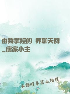 由我掌控的萬界聊天群