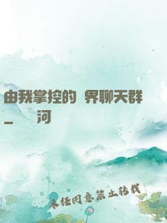由我掌控的萬界聊天群