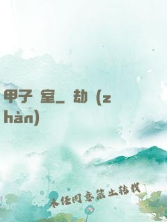 甲子畫室
