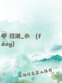 甲殼狂潮