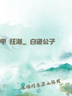 甲殼狂潮