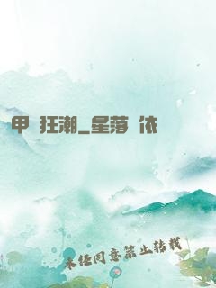 甲殼狂潮