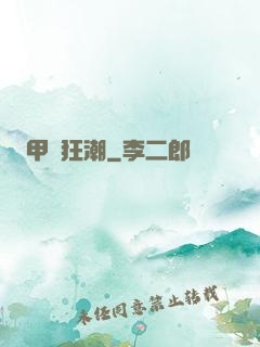 甲殼狂潮