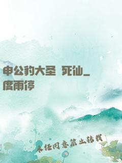 申公豹大圣勸死仙