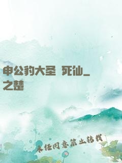 申公豹大圣勸死仙