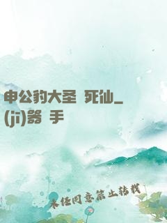 申公豹大圣勸死仙
