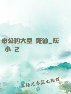 申公豹大圣勸死仙