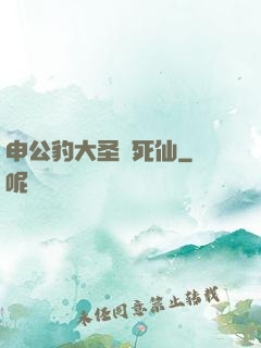 申公豹大圣勸死仙