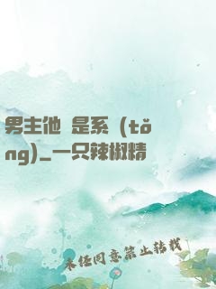 男主他媽是系統(tǒng)