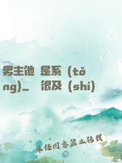 男主他媽是系統(tǒng)