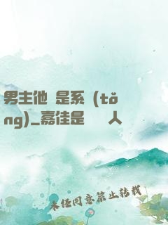 男主他媽是系統(tǒng)