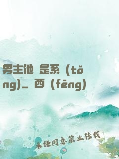 男主他媽是系統(tǒng)