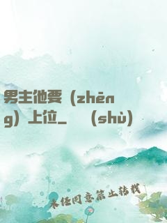 男主他要爭(zhēng)寵上位