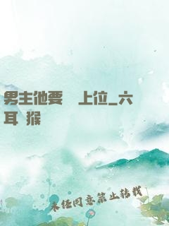 男主他要爭寵上位