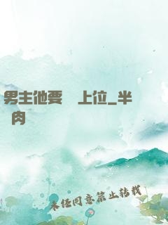 男主他要爭寵上位