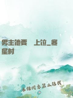 男主他要爭寵上位