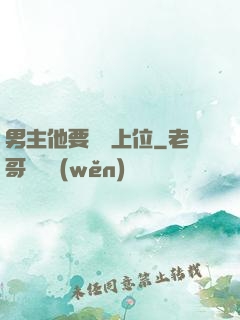 男主他要爭寵上位
