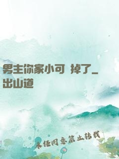 男主你家小可愛掉了