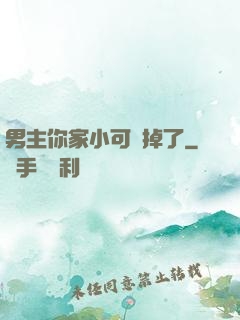 男主你家小可愛掉了
