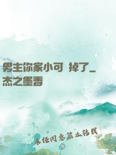男主你家小可愛掉了