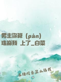 男主你算盤(pán)珠崩我臉上了