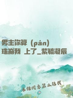 男主你算盤(pán)珠崩我臉上了