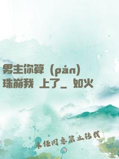 男主你算盤(pán)珠崩我臉上了