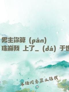 男主你算盤(pán)珠崩我臉上了