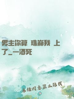 男主你算盤珠崩我臉上了