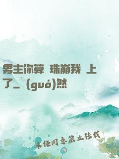 男主你算盤珠崩我臉上了
