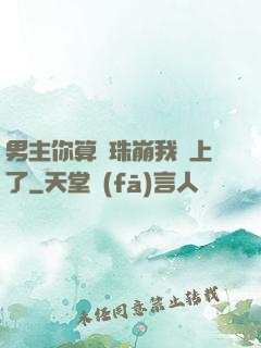 男主你算盤珠崩我臉上了