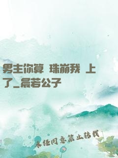 男主你算盤珠崩我臉上了