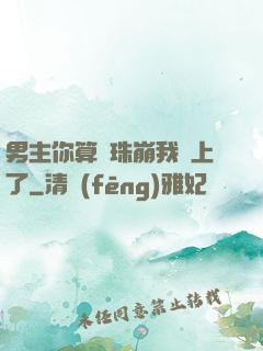男主你算盤珠崩我臉上了