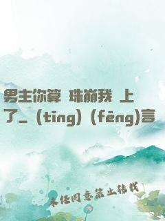 男主你算盤珠崩我臉上了