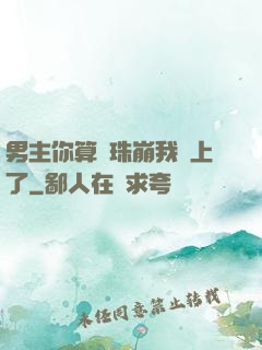 男主你算盤珠崩我臉上了