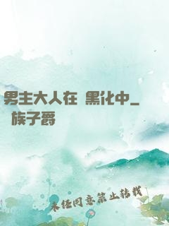 男主大人在線黑化中
