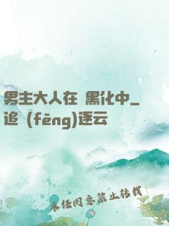 男主大人在線黑化中