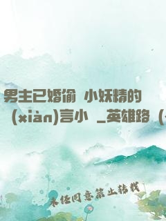 男主已婚偷歡小妖精的現(xiàn)言小說