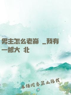 男主怎么老崩壞
