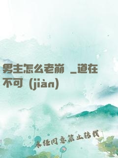 男主怎么老崩壞
