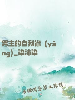 男主的自我修養(yǎng)