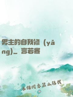 男主的自我修養(yǎng)