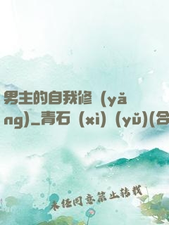男主的自我修養(yǎng)