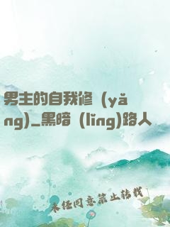 男主的自我修養(yǎng)