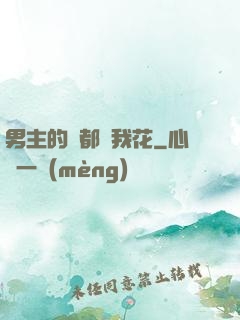 男主的錢都給我花