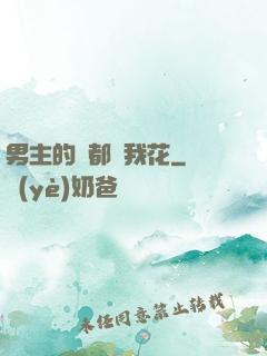 男主的錢都給我花